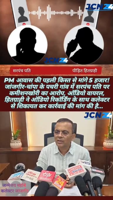 PM आवास की पहली किस्त से मांगे 5 हजार! जांजगीर-चांपा के पचरी गांव में सरपंच पति पर कमीशनखोरी का आरोप, ऑडियो वायरल, हितग्...