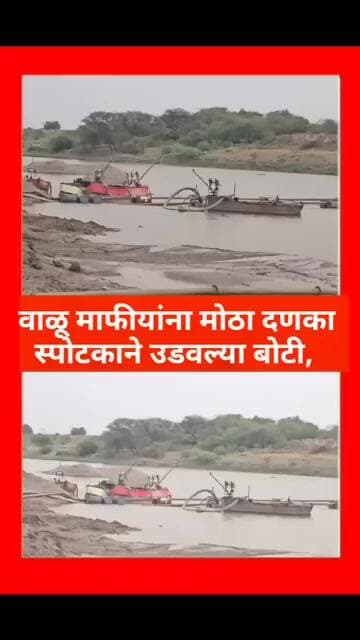 परभणी जिल्ह्यातील पूर्णा नदी पात्रात पिंपळगाव मध्ये पोलिसांची मोठी कारवाई...