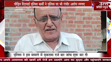 अमरोहा #रिटायर्ड पुलिसकर्मी को धमकी देने के मामले में पुलिस ने मुकदमा दर्ज किया.