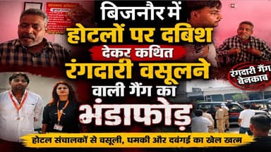 बिजनौर में होटलों पर दबिश देकर कथित रंगदारी वसूलने वाली गैंग का भंडाफोड़#asm_news