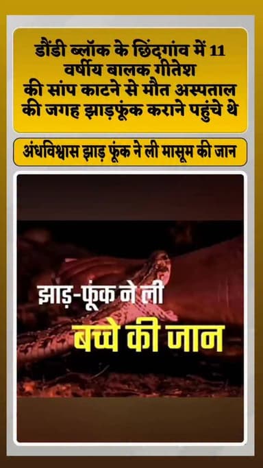 बालोद जिले से अंधविश्वास और झाड़फूंक की वजह से एक मासूम की जान जाने का दर्दनाक मामला सामने आया है। डौंडी विकासखंड के ग्र...