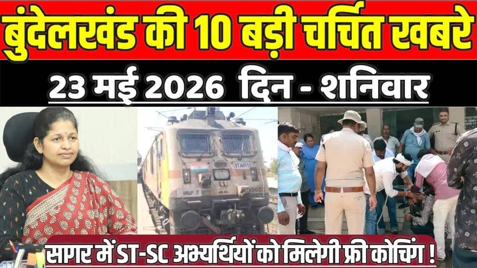 सागर बुंदेलखंड 23 मई की 10 बड़ी चर्चित खबरे, सागर में ST-SC अभ्यर्थियों को मिलेगी फ्री कोचिंग !
#SagarNews #MadhyaPrade...