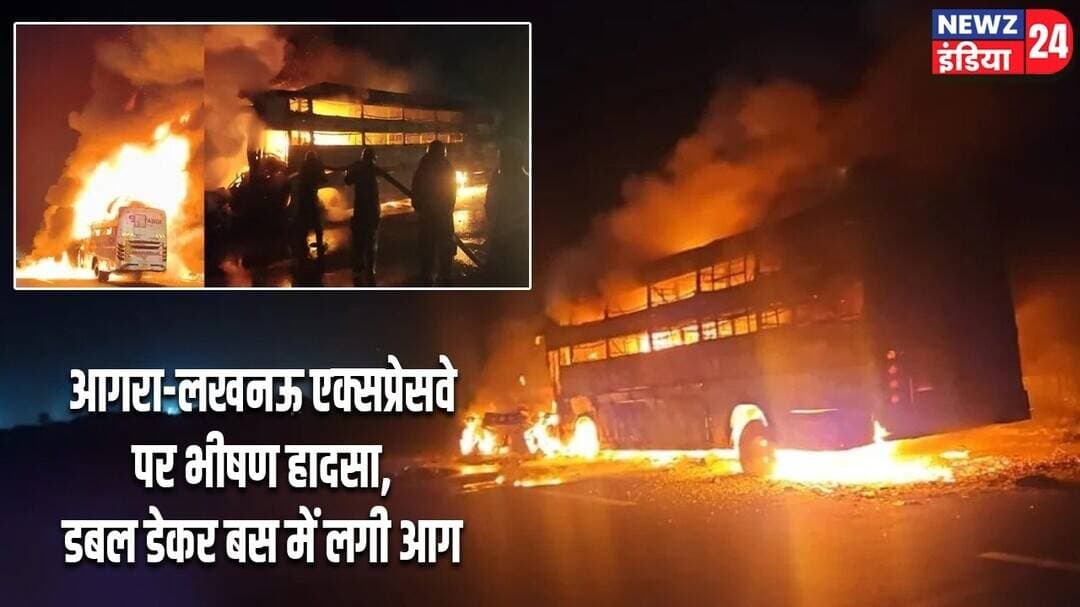 आगरा-लखनऊ एक्सप्रेसवे पर भीषण हादसा, डबल डेकर बस में लगी आग | #agralucknowexpressway | Bus Fire |