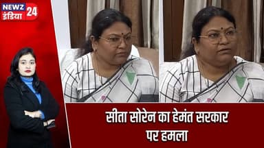 सीता सोरेन का हेमंत सरकार पर हमला | #sitasoren | Durga Soren Sena | Jharkhand Politics |