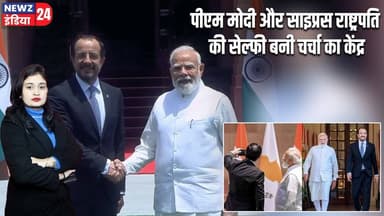 पीएम मोदी और साइप्रस राष्ट्रपति की सेल्फी बनी चर्चा का केंद्र | #Narendra_Modi | Cyprus | PM Modi