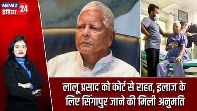 लालू प्रसाद को कोर्ट से राहत, इलाज के लिए सिंगापुर जाने की मिली अनुमति | #Lalu_Prasad_Yadav | Ranchi