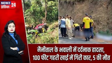 नैनीताल के भवाली में दर्दनाक हादसा, 100 फीट गहरी खाई में गिरी कार, 5 की मौत | #nainitalnews