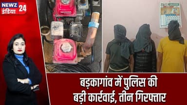 बड़कागांव में पुलिस की बड़ी कार्रवाई, तीन गिरफ्तार | #Police_Action | Hazaribagh | Barkagaon
