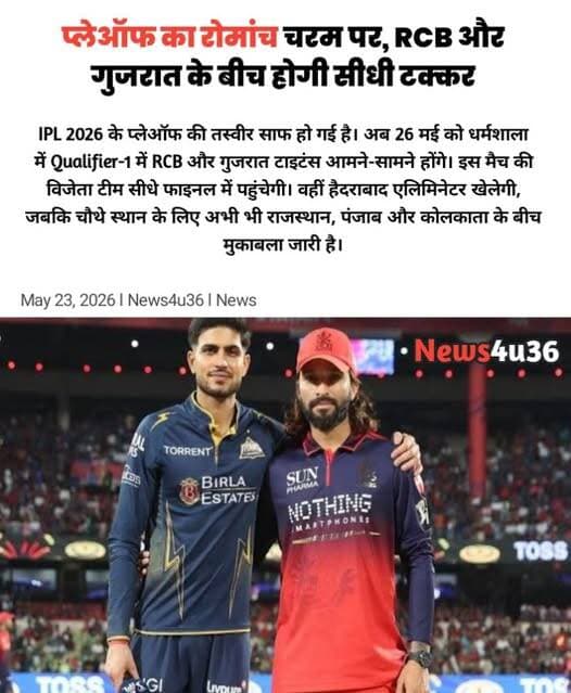 IPL 2026: प्लेऑफ का रोमांच चरम पर, RCB और गुजरात के बीच होगी सीधी टक्कर
आईपीएल 2026 के प्लेऑफ की तस्वीर अब लगभग साफ हो ...