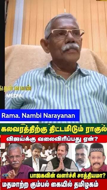 விஜய்க்கு வலை விரிக்கும் ராகுல் - GenZ கலவரத்திற்கு திட்டம் - Nambi Narayanan