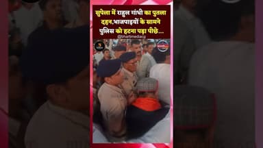Supela में Rahul Gandhi का पुतला दहन,Bjp के सामने Police को हटना पड़ा पीछे...#ytshorts #bhilai