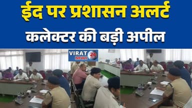 मऊगंज में शांति समिति की बैठक, भाईचारे से त्योहार मनाने की अपील#Mauganj #EidUlAdha #PeaceCommittee #MPNews #BreakingNews...