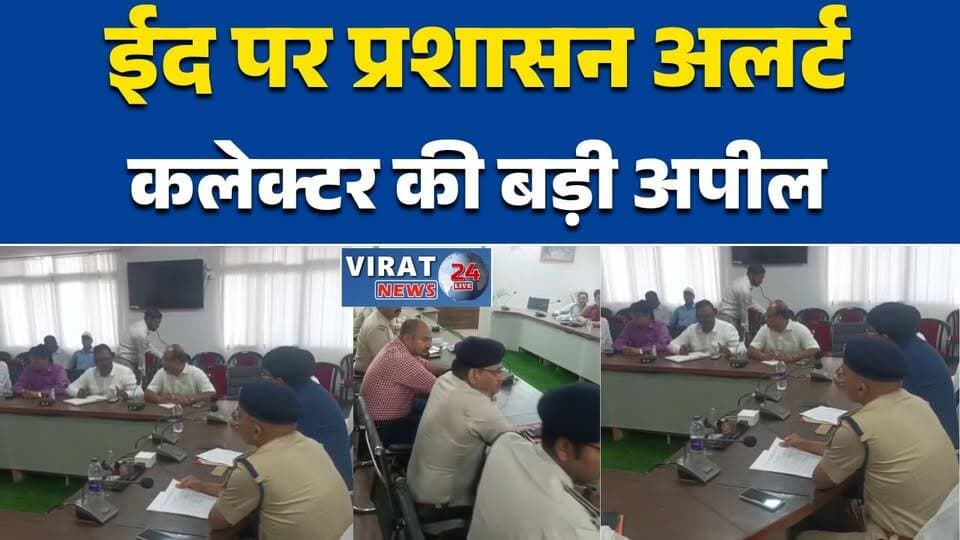 मऊगंज में शांति समिति की बैठक, भाईचारे से त्योहार मनाने की अपील#Mauganj #EidUlAdha #PeaceCommittee #MPNews #BreakingNews...