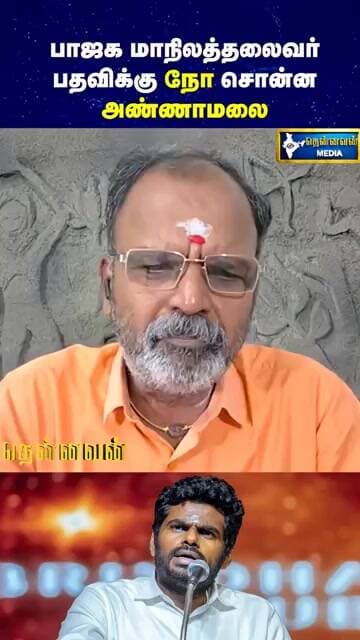 பாஜக மாநிலத்தலைவர் பதவிக்கு No சொன்ன Annamalai | Chinnappa Ganeshan