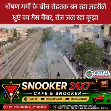 रोहतक जहरीले धुएं की चपेट में! रोज जल रहा कूड़ा, दम तोड़ रहे सफाई के दावे
#Rohtak #RohtakNews #Pollution #GarbageFire #...
