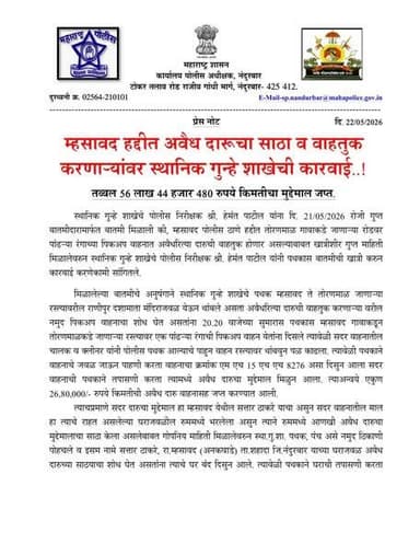 #नंदुरबार_पोलीस
#उत्कृष्ट_कामगिरी
स्थानिक गुन्हे शाखा (LCB), नंदुरबार यांची धडाकेबाज कारवाई.
अवैध दारू साठ्यावर छापा टा...