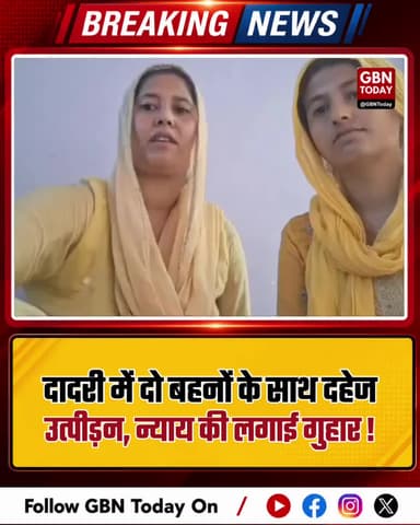 ग्रेटर नोएडा: बागपत की दो बहनों का दादरी में दहेज उत्पीड़न।
#GreaterNoidaNews #DadriPoliceAction #DowryCaseUP #Women