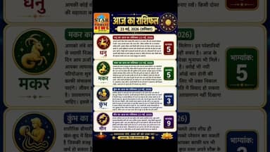 #starpublicnews आज दिनांक 23-05-2026 सभी चन्द्रराशि का राशिफल। #rashifal #todayrashifal