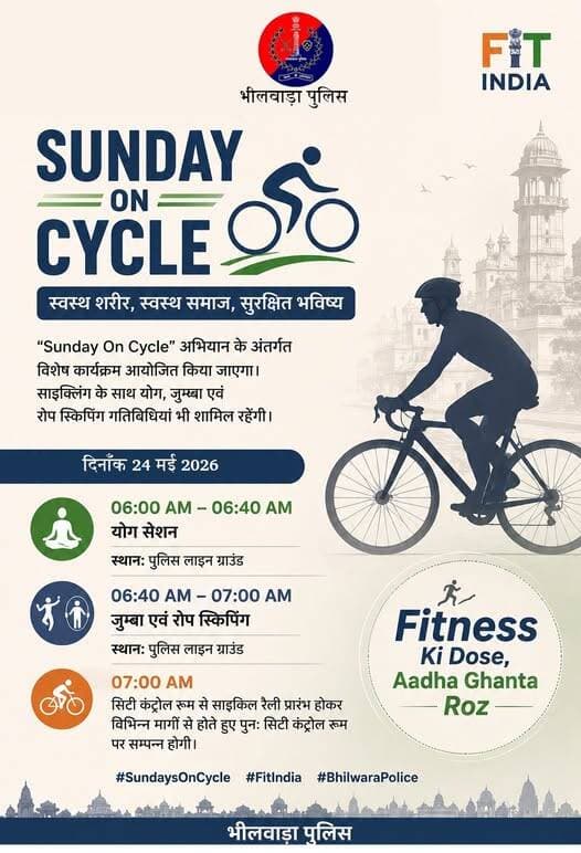 Sunday On Cycle कार्यक्रम
भीलवाडा पुलिस द्वारा दिनांक 24 मई 2026
<nis:link nis:type=tag nis:id=firnesskidose nis:value=FirnesskiDose nis:enabled=true nis:link/> <nis:link nis:type=tag nis:id=aadhaghantaroj nis:value=AadhaGhantaRoj nis:enabled=true nis:link/>