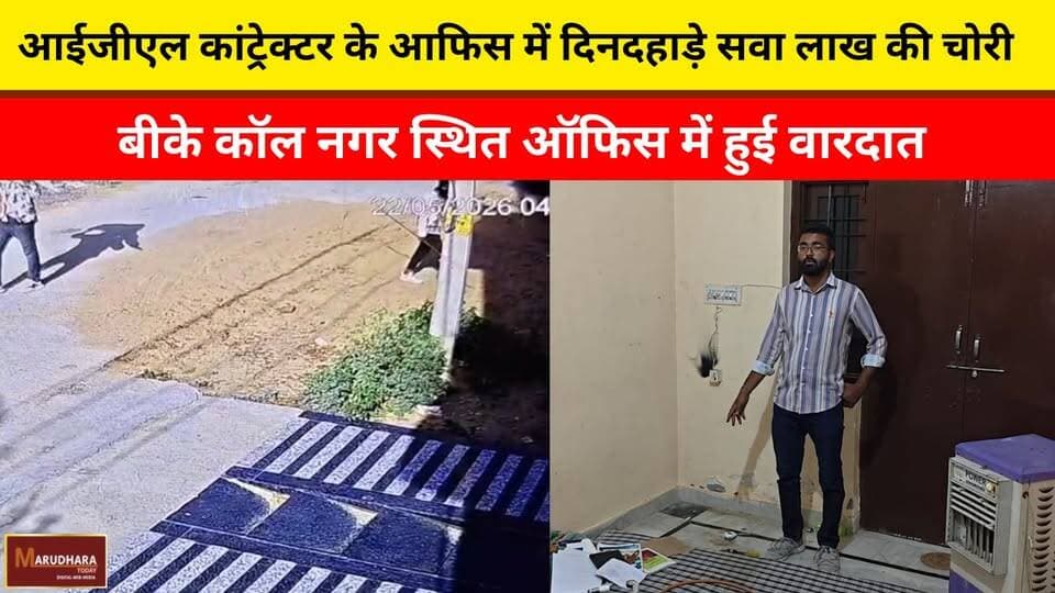 आईजीएल कांट्रेक्टर के आफिस में दिनदहाड़े सवा लाख की चोरी
बीके कॉल नगर स्थित ऑफिस में हुई वारदात
#ajmer #trend #may #ma...