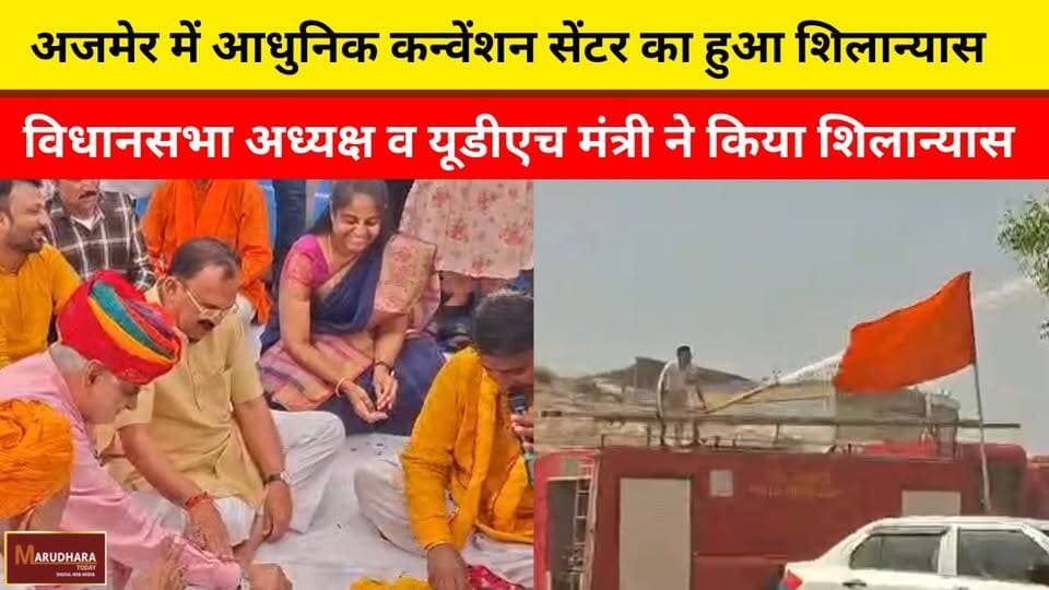 अजमेर में आधुनिक कन्वेंशन सेंटर का हुआ शिलान्यास
विधानसभा अध्यक्ष व यूडीएच मंत्री ने किया शिलान्यास
#ajmer #trend #ma...