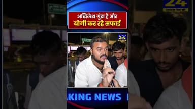 अखिलेश गुंडा है और योगी कर रहे सफाई! #shorts #ytshorts #youtubeshorts #minivlog #viral #tnidigital