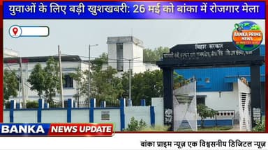 #बांका में 26 मई को लगेगा जॉब मेला: 12वीं पास युवाओं के लिए ₹25 हजार तक कमाने का सुनहरा मौका!
#followerseveryone #highli...