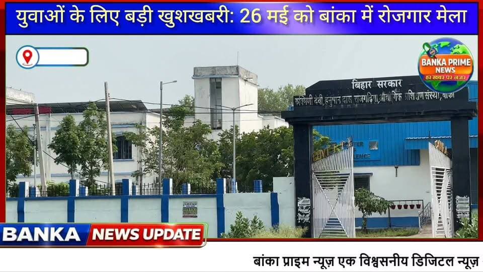 #बांका में 26 मई को लगेगा जॉब मेला: 12वीं पास युवाओं के लिए ₹25 हजार तक कमाने का सुनहरा मौका!
#followerseveryone #highli...