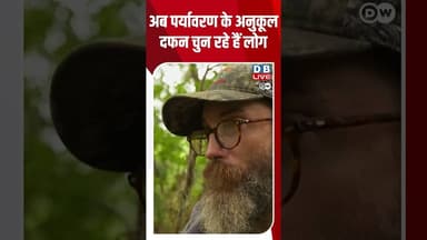 अब पर्यावरण के अनुकूल दफन चुन रहे हैं लोग #greenburial, #DWEnvironment
