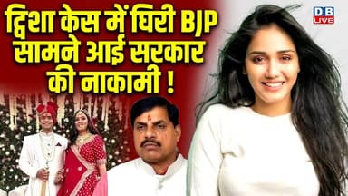 Tvisha Sharma Case: में घिरी BJP,सामने आई सरकार की नाकामी ! Jitu Patwari | #CBI | Congress |#dblive