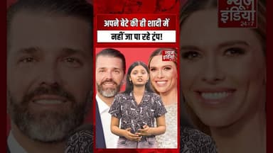 Donald Trump Jr Wedding: अपने बेटे की ही शादी में नहीं जा पा रहे ट्रंप! #america #trendingnews