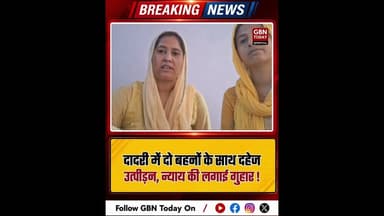 ग्रेटर नोएडा: बागपत की दो बहनों का दादरी में दहेज उत्पीड़न।#GreaterNoidaNews #DadriPoliceAction