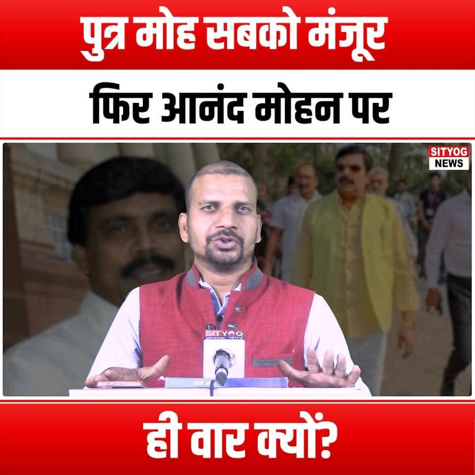 पुत्र मोह” सबको मंजूर, फिर आनंद मोहन पर ही वार क्यों?
#AnandMohan #DoubleStandards #LoveForSons #EqualityMatters #Justi...