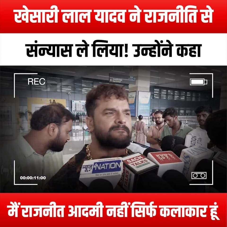 खेसारी लाल यादव ने राजनीति से संन्यास ले लिया!
उन्होंने कहा मैं राजनीत आदमी नहीं सिर्फ कलाकार हूं
#KhesariLalYadav #Pol...