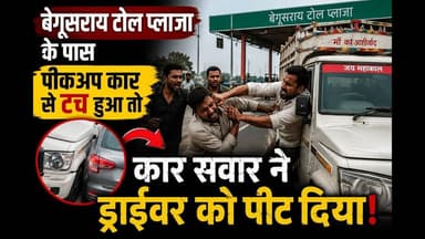 कार में स्क्रैच आने पर महिला ने की पिकप चालक की सरेआम पिटाई #reachout #reach #reachyourgoals