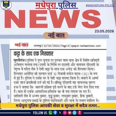 आज के अखबार में प्रकाशित #मधेपुरा पुलिस से जुड़ी खबरें।