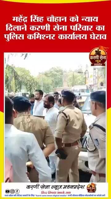 महेंद्र सिंह चौहान को न्याय दिलाने करणी सेना परिवार का पुलिस कमिश्नर कार्यालय घेराव