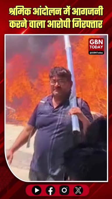 नोएडा: श्रमिक आंदोलन में आगजनी करने वाला आरोपी नरेश गिरफ्तार।
#NoidaPoliceAction #Sector63Arson #LaborViolenceArrest