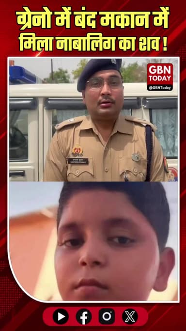 ग्रेटर नोएडा: रोही गांव के बंद मकान में मिला नाबालिग का शव।
#NoidaCrime #GopalMurderMystery #GreaterNoidaPolice