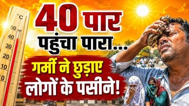 40 पार पहुंचा पारा… गर्मी ने छुड़ाए लोगों के पसीने!
.
.
#heatwave #summerheat #WeatherUpdate #hotweathertoday #temperat...