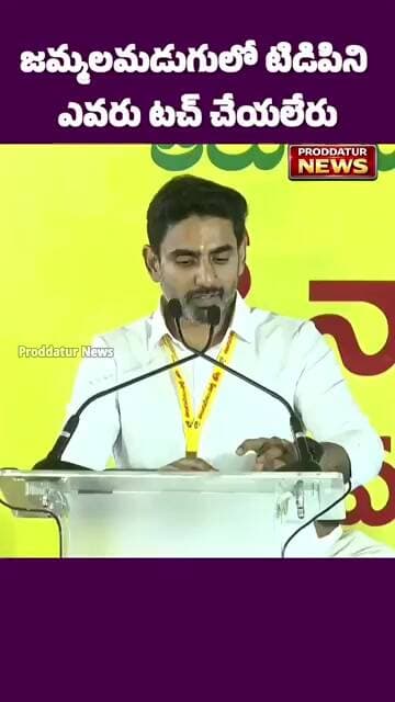 జమ్మలమడుగులో TDP ని ఎవరు టచ్ చేయలేరు|మంత్రి లోకేష్|#proddaturnews