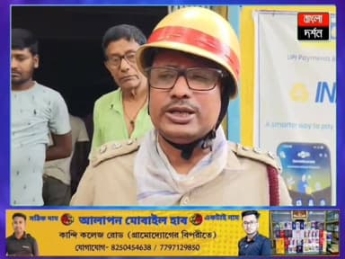 আগুন-ধোঁয়ায় থমকে কান্দি, মুহূর্তে আগুনের গ্রাসে ব্যাংক! ছুটল দমকল
#kandinews #Banglanews #kandi #MurshidabadNews #ban...