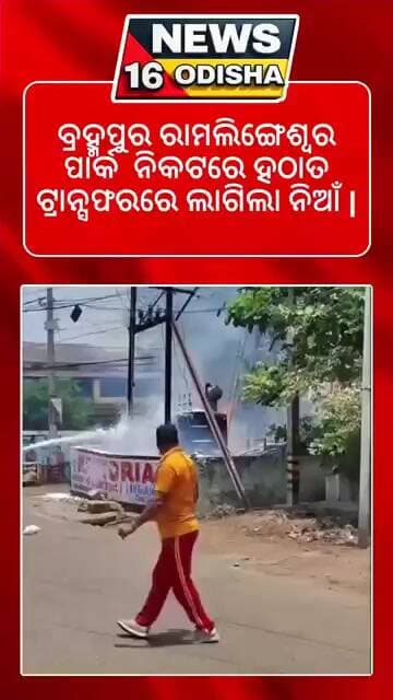 ବ୍ରହ୍ମପୁର ରାମଲିଙ୍ଗେଶ୍ୱର ପାର୍କ ନିକଟରେ ହଠାତ ଟ୍ରାନ୍ସଫରରେ ଲାଗିଲା ନିଆଁ