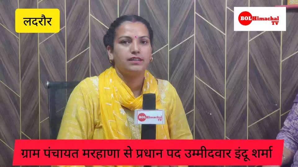 चुनावी दंगल: मरहाणा से इन्दू शर्मा की दावेदारी ने बदला चुनाव का समीकरण
#GramPanchayatMarhana #InduSharmaForPradhan #Ma...