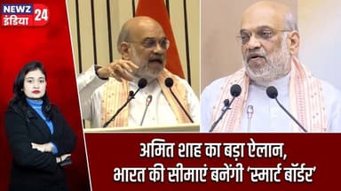 अमित शाह का बड़ा ऐलान, भारत की सीमाएं बनेंगी ‘स्मार्ट बॉर्डर’ | #Amit_Shah | Smart Border | BSF