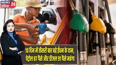 10 दिन में तीसरी बार बढ़े ईंधन के दाम, पेट्रोल 87 पैसे और डीजल 91 पैसे महंगा | #Fuel_Price_Hike