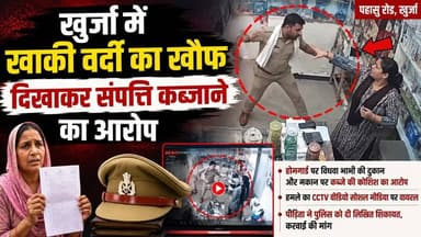 #बुलंदशहर #खुर्जा में खाकी वर्दी का खौफ दिखाकर संपत्ति कब्जाने का आरोप #cctv #वीडियोवायरल #upnews