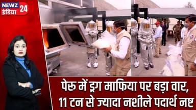 पेरू में ड्रग माफिया पर बड़ा वार, 11 टन से ज्यादा नशीले पदार्थ नष्ट #Drug_Mafia | Drug Trafficking