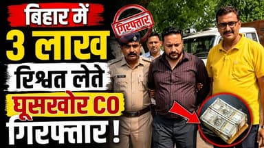 बिहार में 3 लाख रिश्वत लेते घूसखोर CO गिरफ्तार। #sasaram #rohtas #Corruptionnews