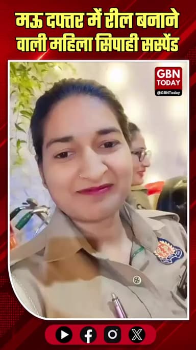मऊ: दफ्तर में रील बनाने वाली महिला सिपाही सस्पेंड।
#MauPolice #UPPoliceReels #SocialMediaPolicy #SPMauAction